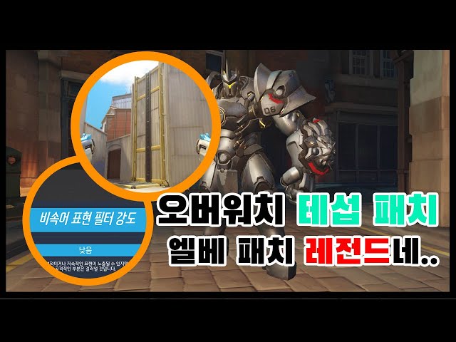 오버워치 테섭 레전드 패치! 엘베 개이득ㄷㄷ