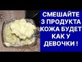 Смешайте 3 Продукта и Кожа Как у Девочки! Рецепт