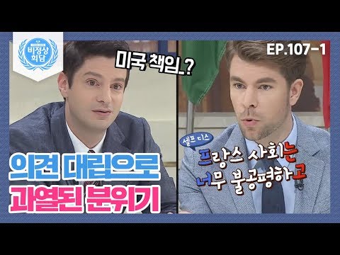 [<strong>비정상회담</strong>][107-1] 마크 VS <strong>오헬리엉</strong>, 의견 대립으로 과열된 분위기 속의 <strong>비정상회담</strong> (Abnormal Summit)