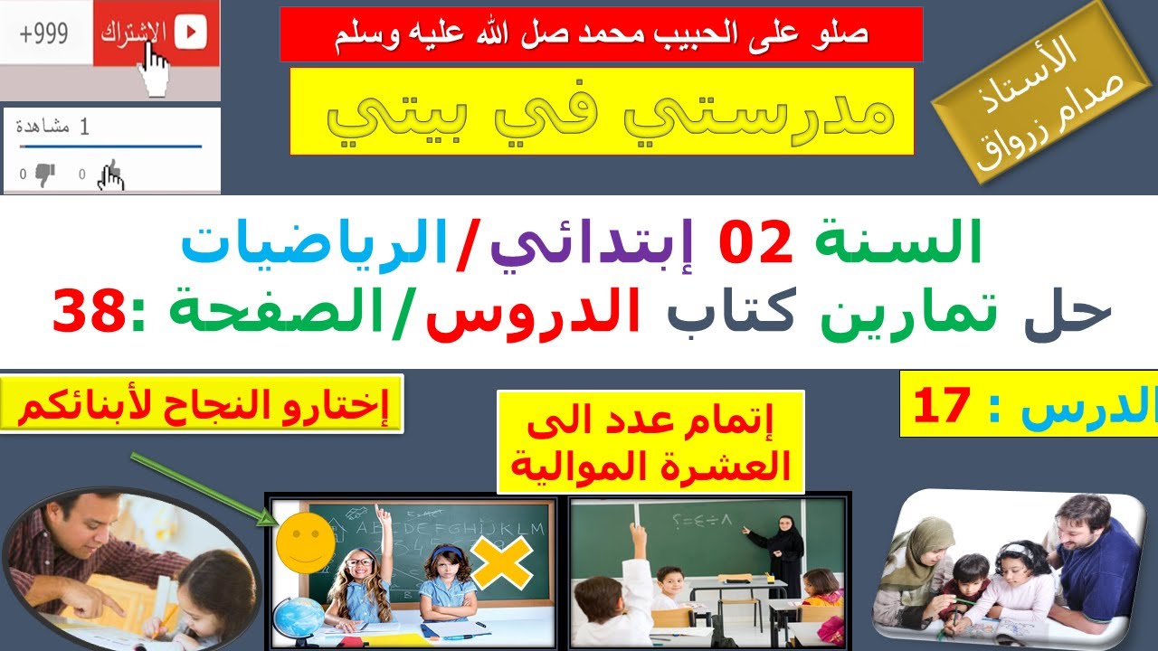 السنة 02 إبتدائي الرياضيات شرح كتاب الدروس الصفحة 38 إتمام عدد الى العشرة الموالية