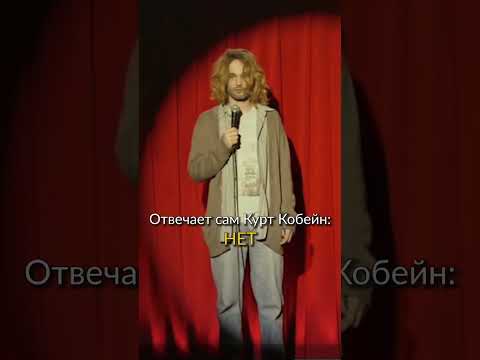 NIRVANA БЫЛА ПЕРВОЙ МУЗЫКАЛЬНОЙ ГРУППОЙ КУРТА КОБЕЙНА?