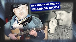 ПОЁМ ГОЛОСОМ МИХАИЛА КРУГА - НЕИЗДАННЫЕ ПЕСНИ / Нейросеть