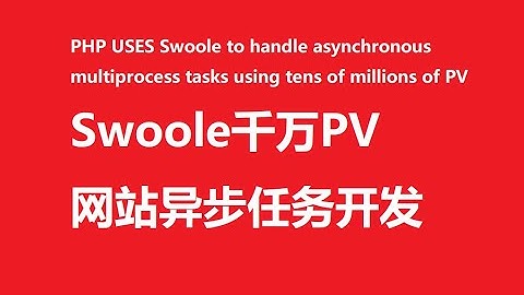 PHP USES Swoole to handle asynchronous multiprocess tasks using tens of millions of PV