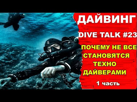 Дайвинг. DIVE TALK #23. Почему не все становятся техно дайверами.