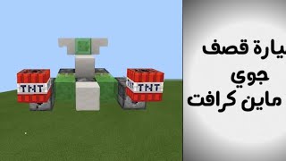 ماين كرافت || كيف تسوي طياره حربية تطلق تي ان تي 😱🤯💣