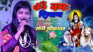 ओम नमः शिवाय - सोनी श्रीवास्तव बोलबम भजन Om Namah Shivay - Soni Shrivtastav stage show bolbam Bhajan