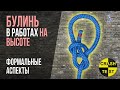 Узел Булинь. Можно ли применять в работах на высоте? Краштестобзор.