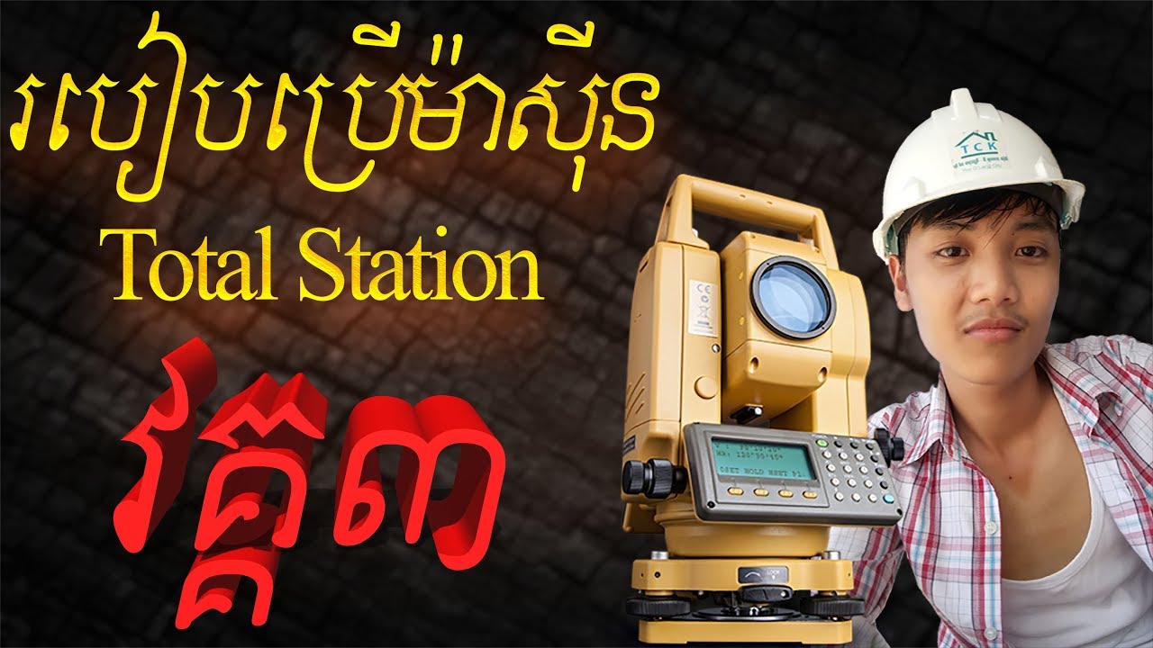 របៀបប្រើម៉ាស៊ីន Total Station CX 105 Part3 ម៉ាស៊ីន Survey Cambodia Civil Engineering