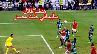 هدف اسلام سليماني ضد مصر - الجزائر 1-1 مصر