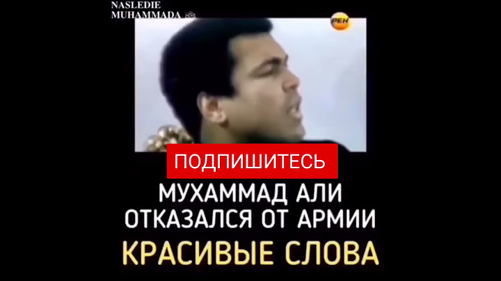Мухаммед Али | Отказался от армии | Сильные слова #shorts