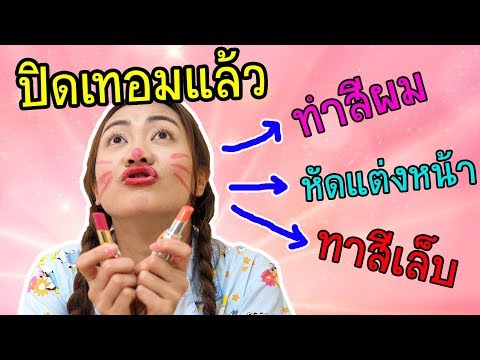ปิดเทอมแล้ว ทำอะไรดี?? หัดแต่งหน้า ทำสีผม สวยเว่อ!! | โรงเรียน หรรษา