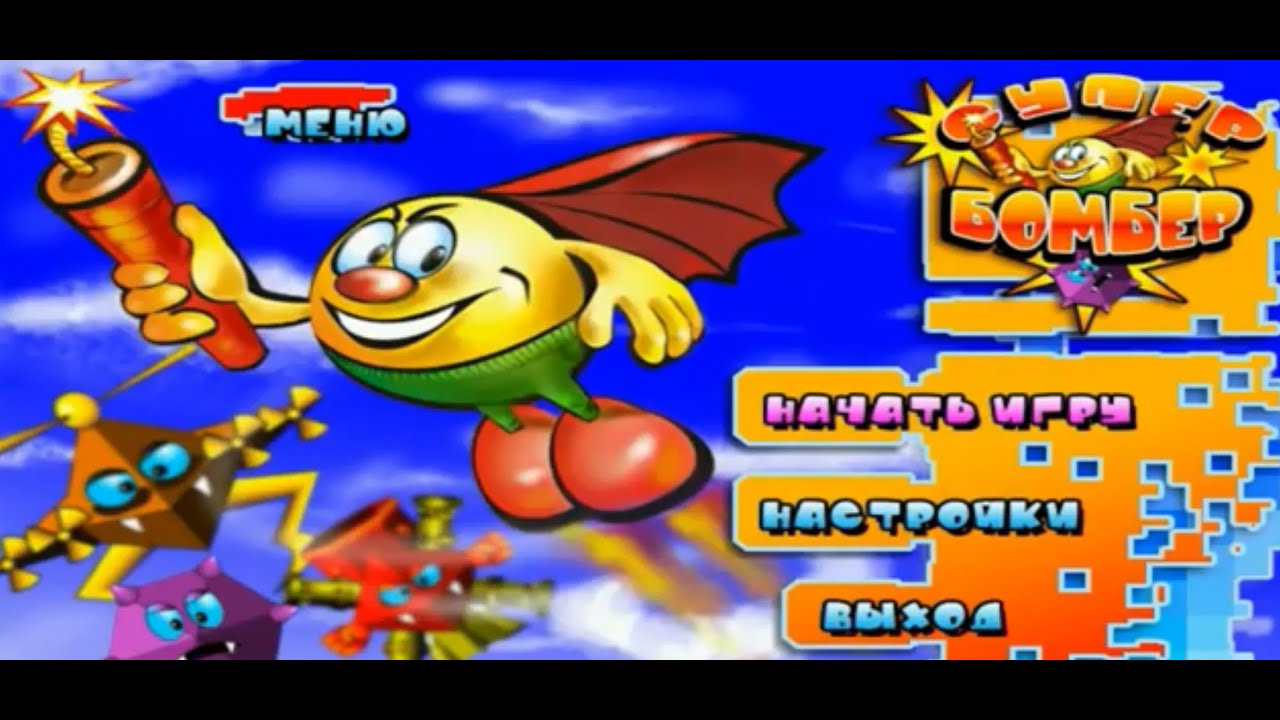 Супер Бомбер. Скачать Бесплатно Игру Супер Бомбер / Super Cooper.