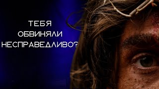 Тебя обвиняли несправедливо? | Короткие проповеди