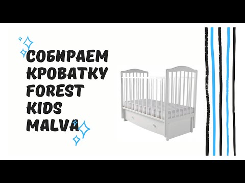 Пример как собрать кроватку Forest kids Malva