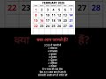 गजब की फरवरी 🤔#fact#viral#shots#intrestingfact#gk#generalknowledge