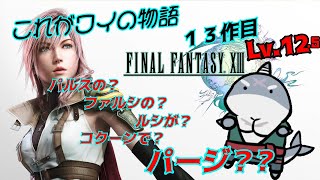 【FF13】 俺のファルシがコクーンでお前のルシの中でパージ！！Lv.12.5【初見プレイ】