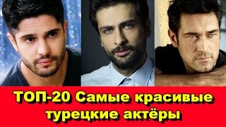 Самые красивые турецкие актёры. Топ-20. / The most beautiful Turkish actors. TOP- 20