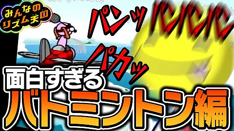 リズム天国バドミントン Mp3