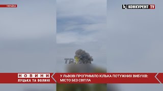 У Львові - ПОТУЖНІ ВИБУХИ❗️ Місто без світла