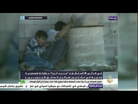 في الذكرى ١٦ لاستشهاد "محمد الدرة".. مشاركة فلسطينية عربية في عزاء شيمون بيريز