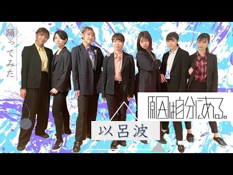 【ぱっちわーく】以呂波 踊ってみた【原因は自分にある】