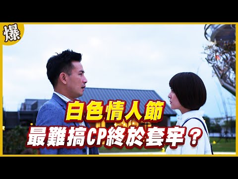 《黃金爆爆爆》黃金歲月 EP188 白色情人節 最難搞CP終於套牢？