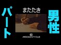 【男性パートのみ】またたき/Awesome City Club※カラオケ&歌ってみたcover練習用