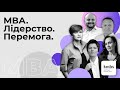 Анонс. МВА. Лідерство. Перемога