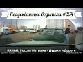 Неадекватные водители! Быдло на дороге! Подборка №264! Road Rage Compilation on Dashcam!