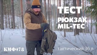 Опыт использования тактического рюкзака Mil-Tec 36 литров от Санчеса КМФ78