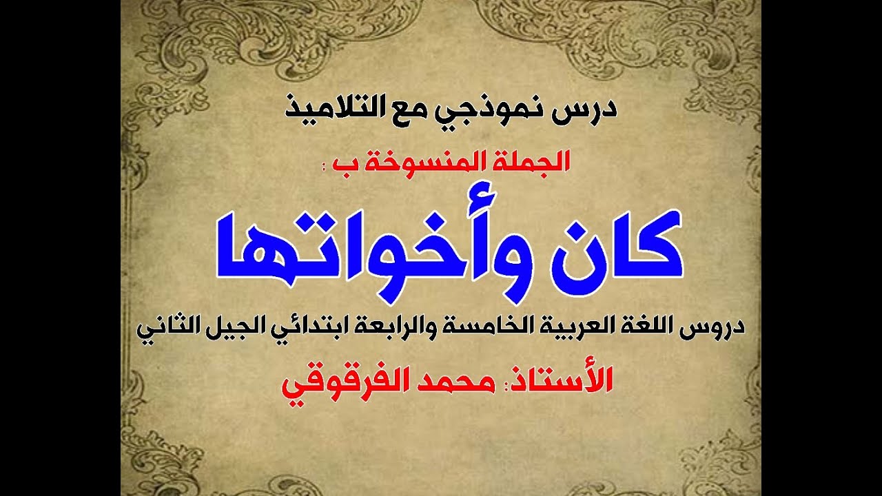 الجملة المنسوخة بكان وأخواتها دروس اللغة العربية الخامسة والرابعة ابتدائي الجيل الثاني