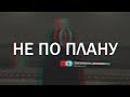 HITMAN - Не по плану