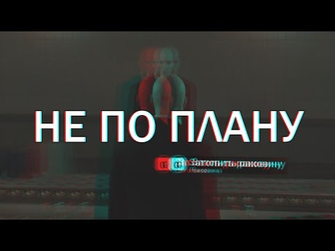 Видео: HITMAN - Не по плану