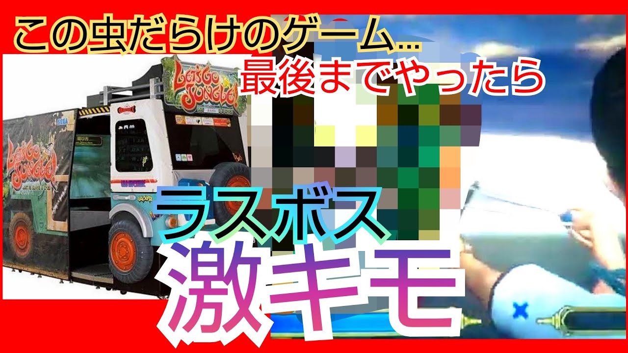 【ゲームセンター】昆虫だらけのこのゲーム 全クリしたら…【レッツゴージャングル】Let's Go JUNGLE!･虫･シューティングゲーム