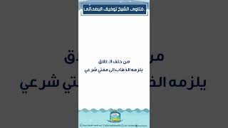 (من حلف الطلاق يلزمه الذهاب إلى مفتي شرعي)فتاوى_البعداني الطلاق