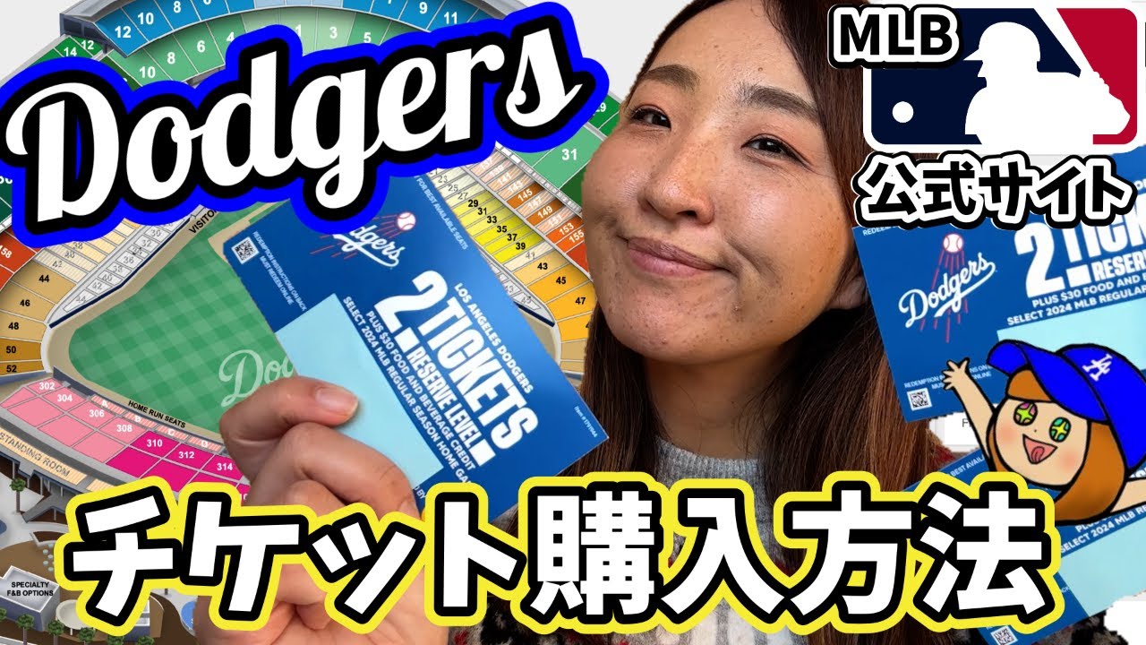 ロサンゼルスドジャース観戦に行こう! 販売開始! MLB公式ドジャース