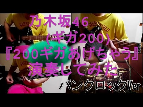 【パンクロックver】乃木坂46『200ギガあげちゃう』をバンドアレンジで演奏してみた。nogizaka46/band cover【covered by背水の陣】