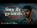 তোর কাছে কিরে বন্ধু মানুষের দাম নাই আর? | Official Lyric Video | Heartbroken Sad Song