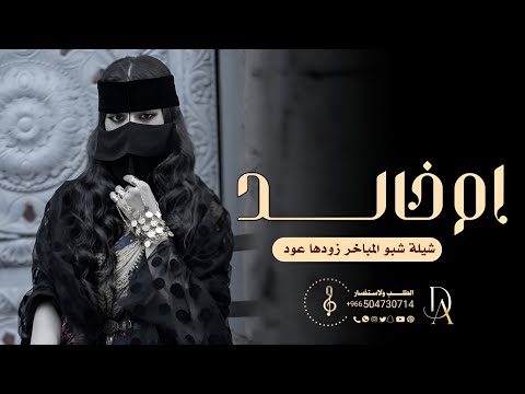 شيلة ام العريس ام خالد 2026 شبو المباخر زودها عود شيلات ام العريس باسم خالد