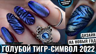 Тигровый дизайн на ногтях 2022 🐅 Кошка на ногтях с втиркой😍 Животный принт на ногтях✨