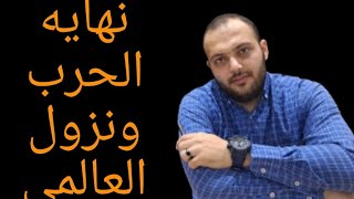 تحذير امريكا لإسرائيل ووقف لاطلاق النار وتأثيره على الدهب!!!وماذا بعد تجديد مبادره زيرو جمارك ₩¥₩