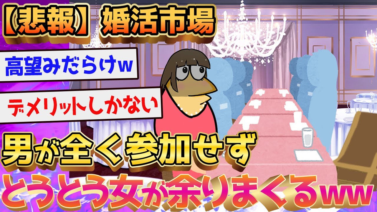 【悲報】婚活市場、女が余りすぎてシャレにならないwwwwww←お前ら急げｗｗｗ【2ch面白いスレ】【ゆっくり解説】#2ch #ゆっくり実況