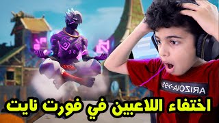 فورت نايت اختفاء اللاعبين والأيم المسطره 