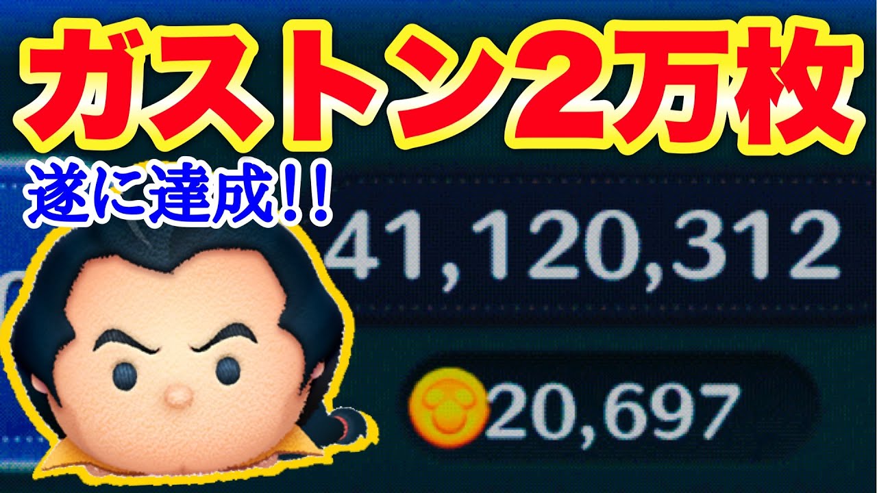 【ツムツム】遂に達成！ガストンで2万枚超え！！！