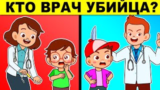 Проверь Свой Мозг - Ты Глупый Или Умный? Хитрые Головоломки И Загадки С Подвохом!