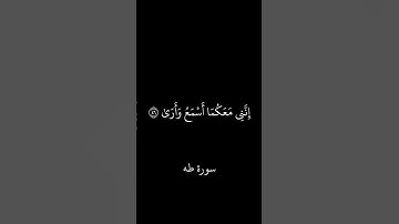 قال لا تخافا - سورة طه - كروما سوداء | القارئ الشيخ يوسف عثمان