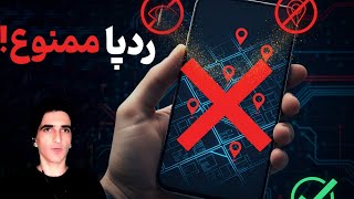 ردیابی نشو ! 🚫  حریم خصوصی گوگل مپ