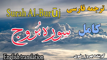 ترجمه فارسی سوره مبارکه بروج کامل،قرائت سوره بروج انسان را از ترساننده ها و سختی ها نجات می بخشد.