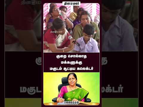 குறை சொல்லாத மக்களுக்கு மகுடம் சூட்டிய கலெக்டர்!