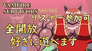 【Steam版ヴァンパイアサバイバーズ】視聴者参加型。全開放済みのマルチプレイで遊びませんか？【ケモノVtuber】
